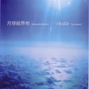 Album cover art for Gekkyukekkaichi